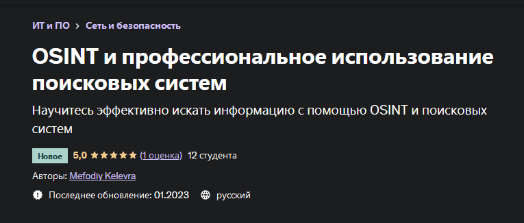 [Mefodiy Kelevra] OSINT и профессиональное использ_0.png